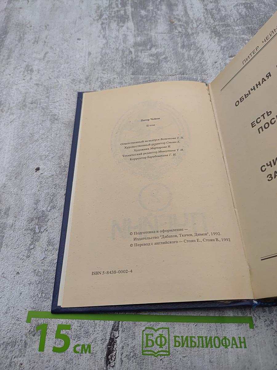 Питер Чейни. Том 2