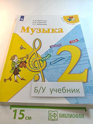 Музыка 2 класс Учебник