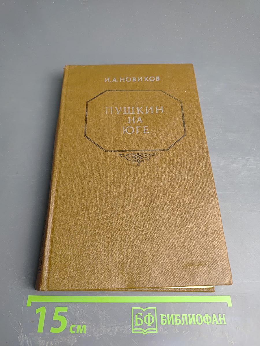 Пушкин на юге