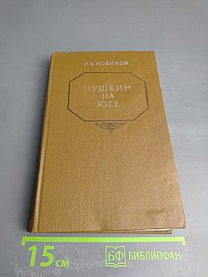 Пушкин на юге