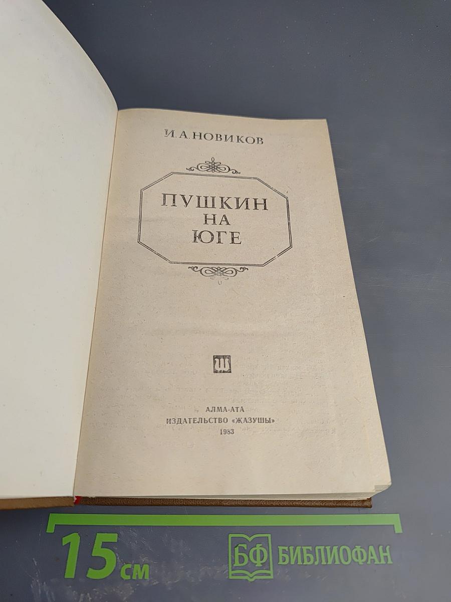 Пушкин на юге