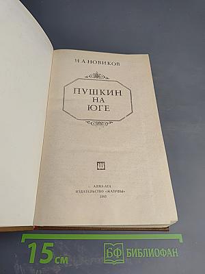 Пушкин на юге