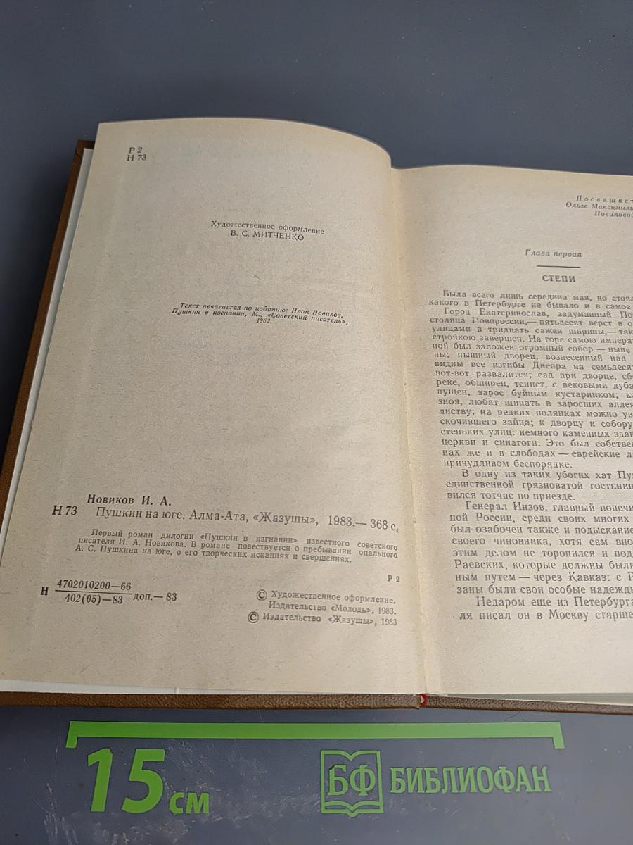 Пушкин на юге