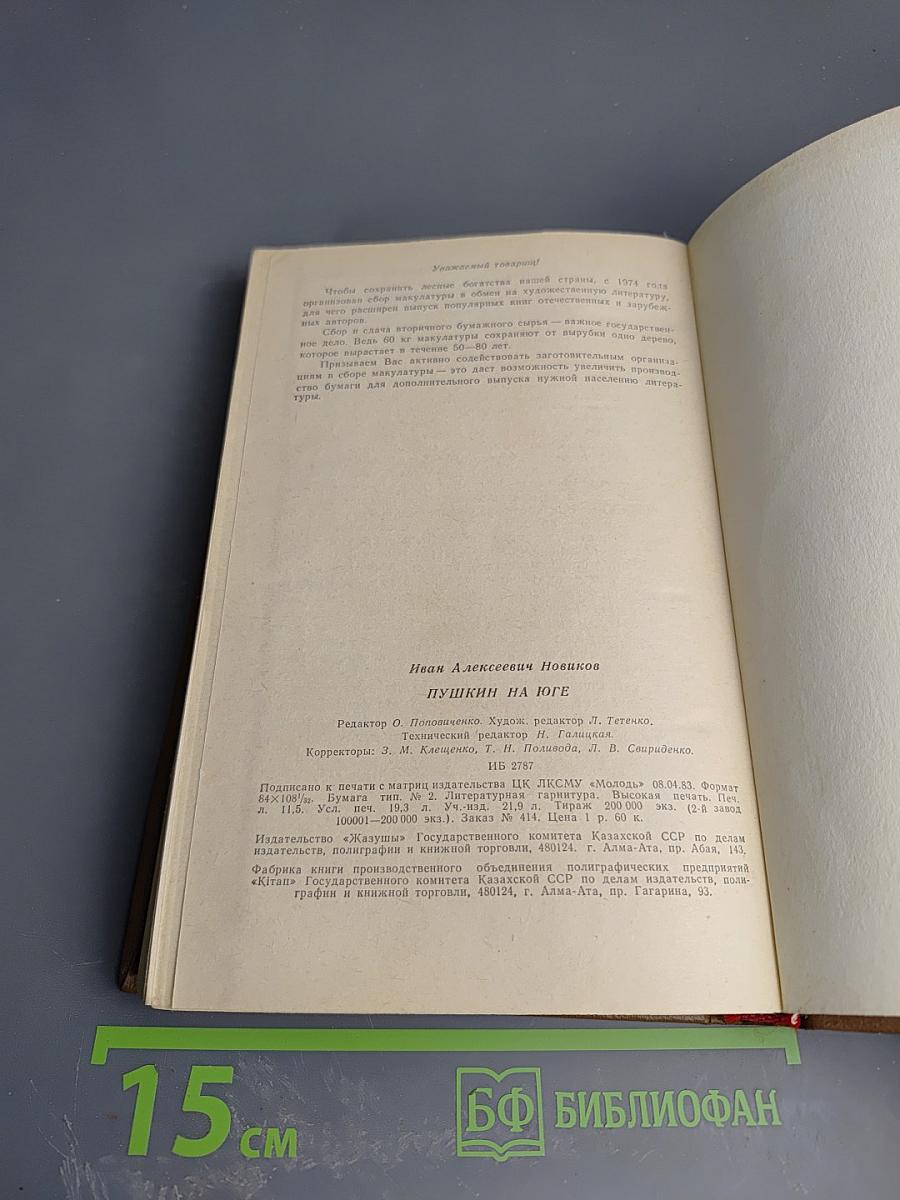 Пушкин на юге