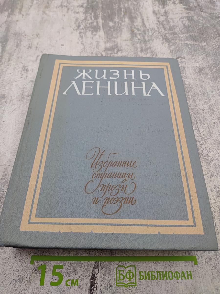 Жизнь Ленина. Избранные страницы прозы и поэзии. Том 4