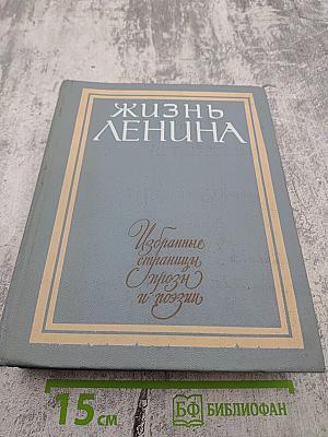 Жизнь Ленина. Избранные страницы прозы и поэзии. Том 4