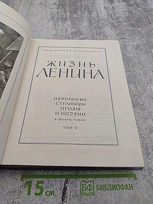 Жизнь Ленина. Избранные страницы прозы и поэзии. Том 4