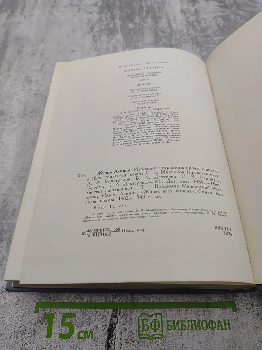 Жизнь Ленина. Избранные страницы прозы и поэзии. Том 4