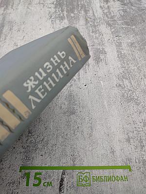 Жизнь Ленина. Избранные страницы прозы и поэзии. Том 4