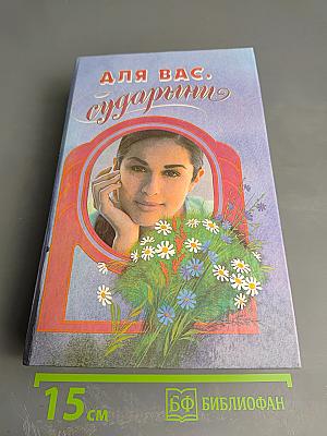 Для Вас, сударыни. Женская энциклопедия