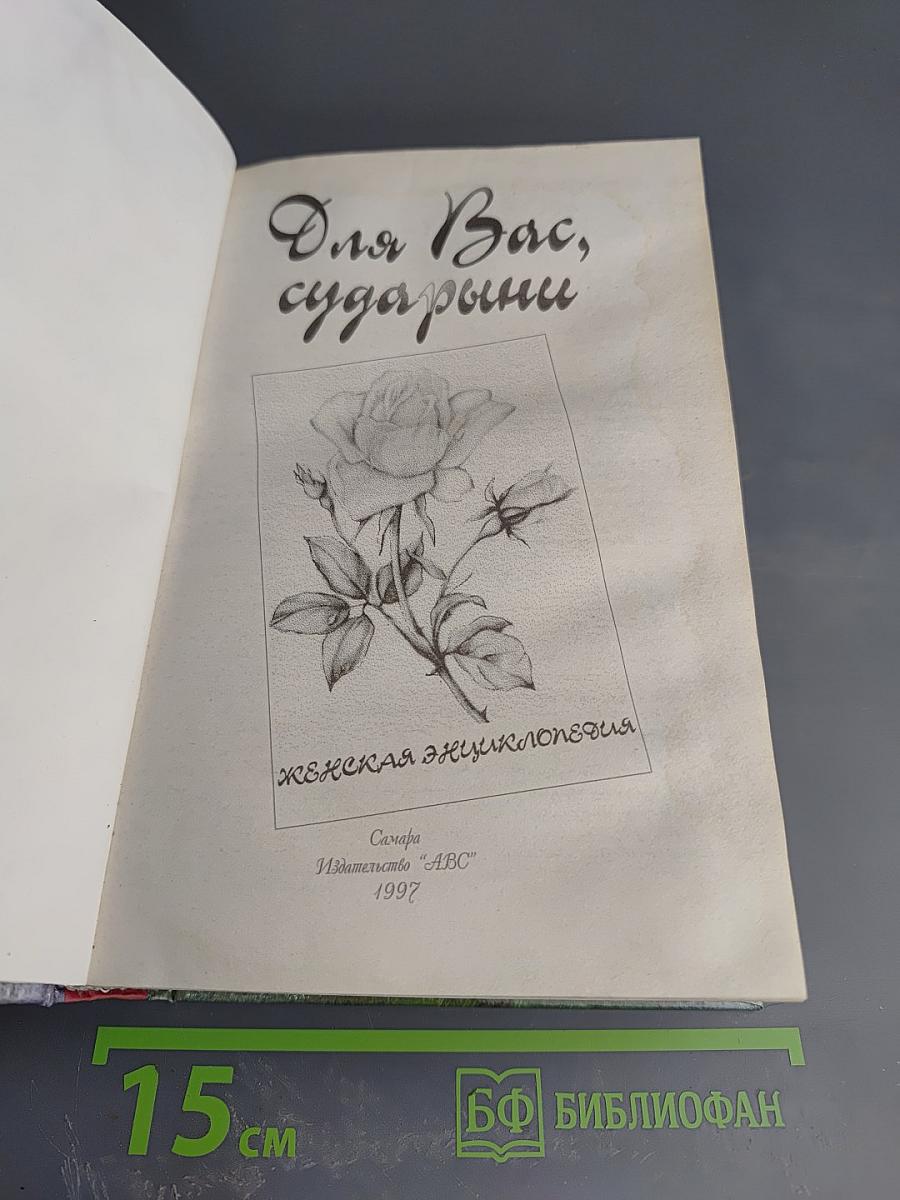 Для Вас, сударыни. Женская энциклопедия