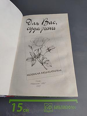 Для Вас, сударыни. Женская энциклопедия