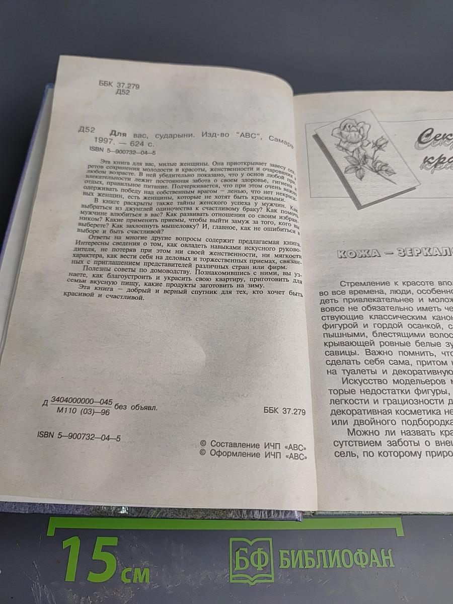 Для Вас, сударыни. Женская энциклопедия