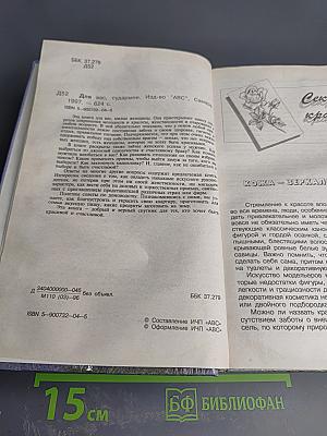 Для Вас, сударыни. Женская энциклопедия