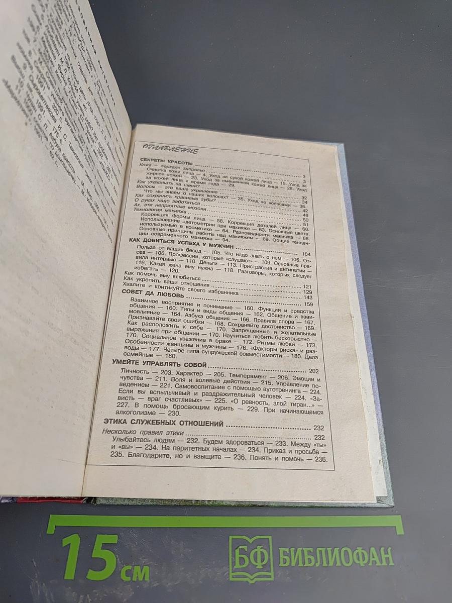 Для Вас, сударыни. Женская энциклопедия