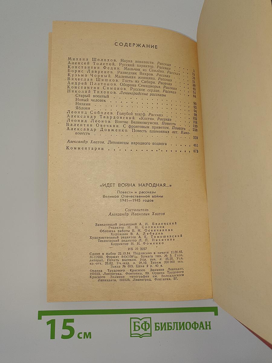 Идет война народная...