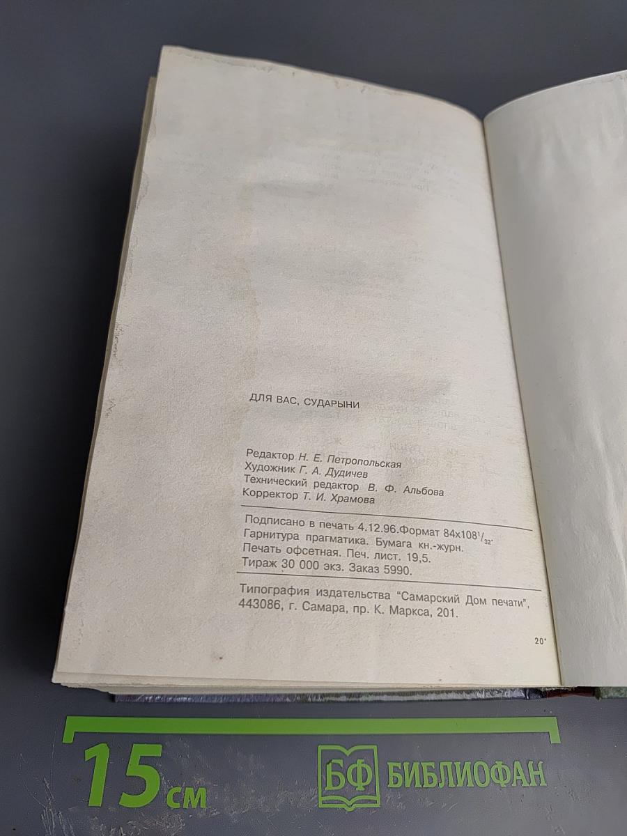 Для Вас, сударыни. Женская энциклопедия