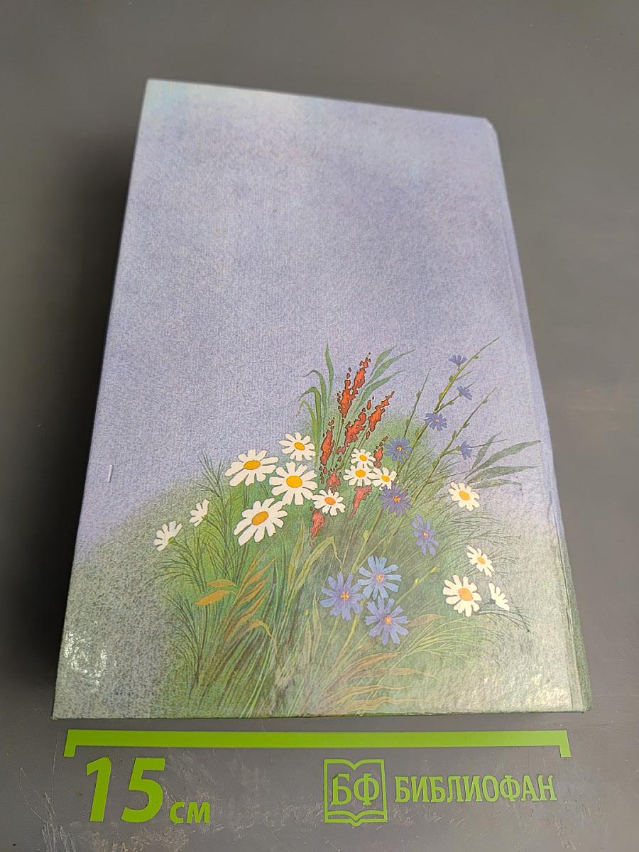 Для Вас, сударыни. Женская энциклопедия