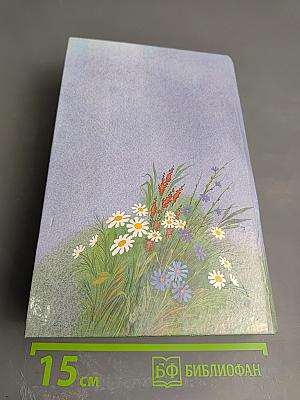 Для Вас, сударыни. Женская энциклопедия