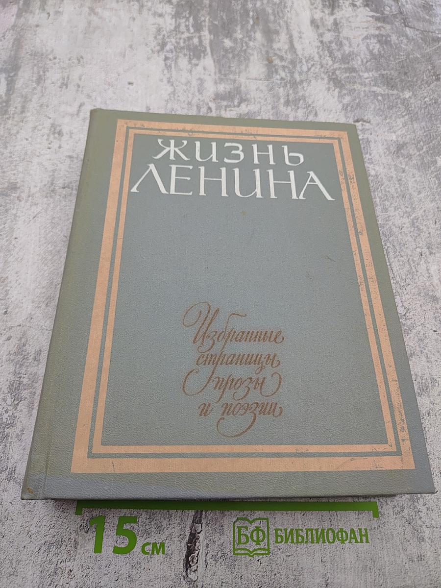 Жизнь Ленина. Избранные страницы прозы и поэзии. Том 9