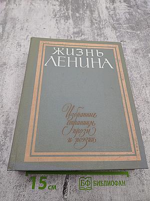 Жизнь Ленина. Избранные страницы прозы и поэзии. Том 9