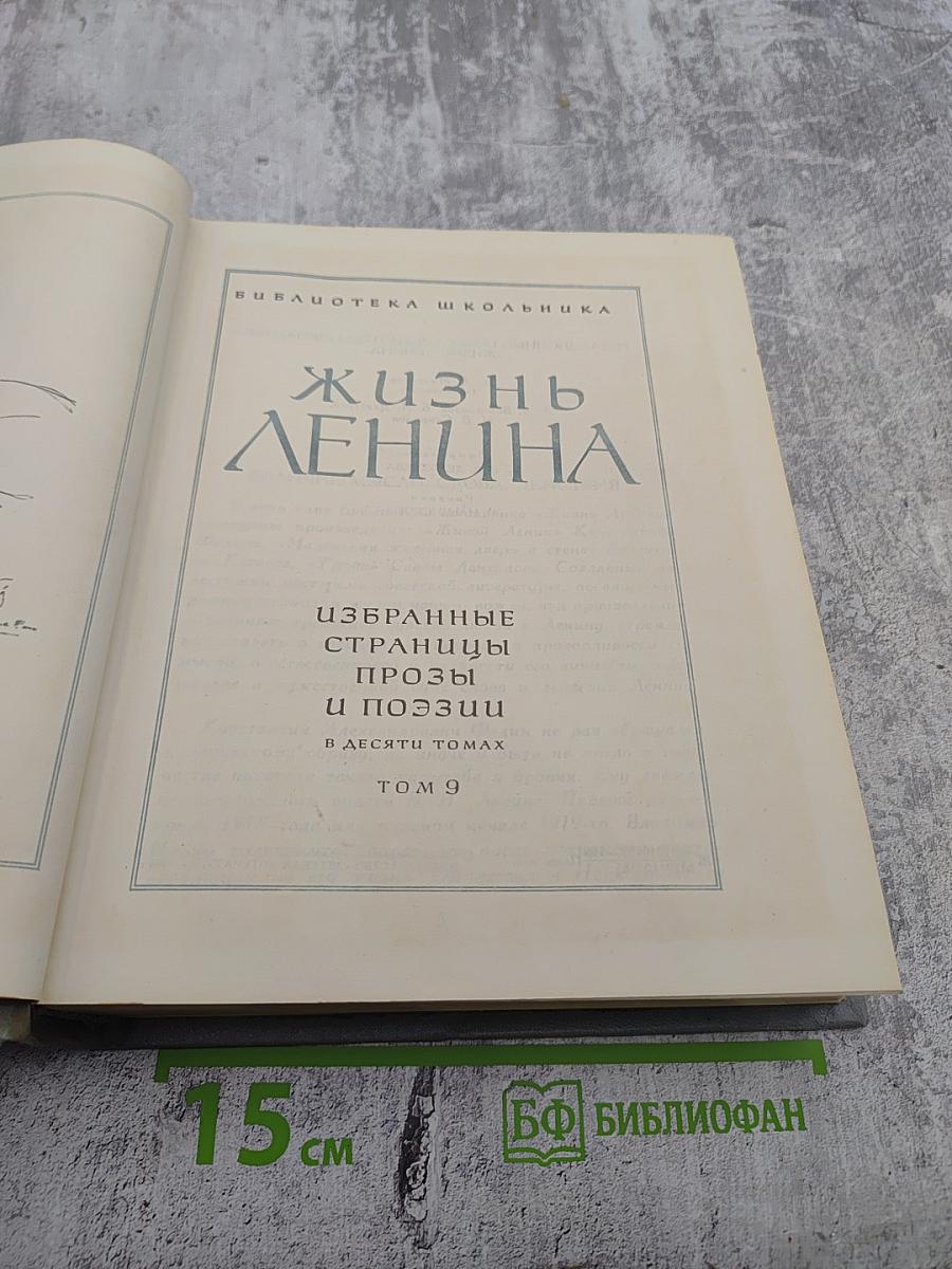Жизнь Ленина. Избранные страницы прозы и поэзии. Том 9