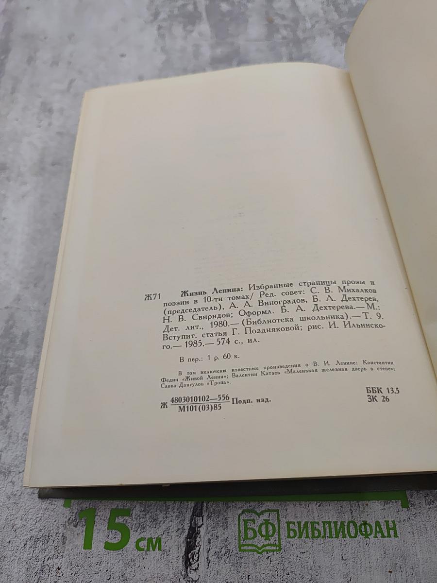 Жизнь Ленина. Избранные страницы прозы и поэзии. Том 9