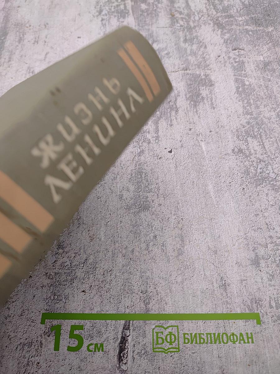 Жизнь Ленина. Избранные страницы прозы и поэзии. Том 9