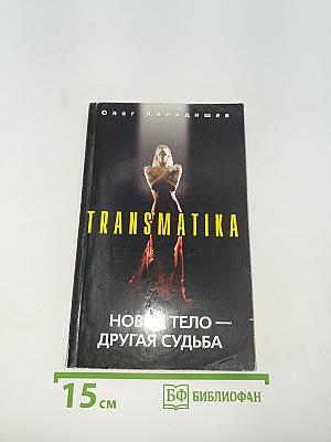 TRANSMATIKA. Новое тело — другая судьба