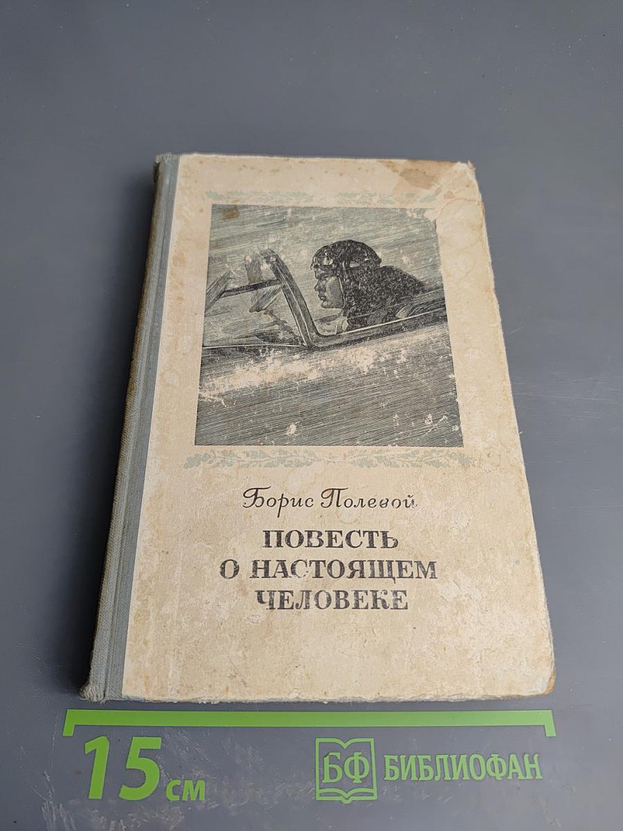 Повесть о настоящем человеке