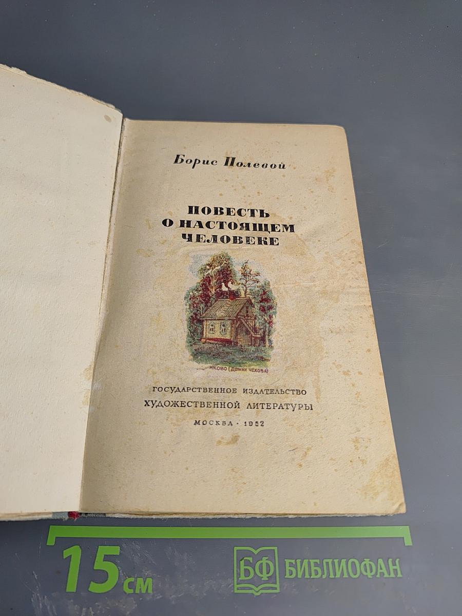 Повесть о настоящем человеке