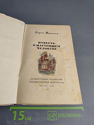 Повесть о настоящем человеке