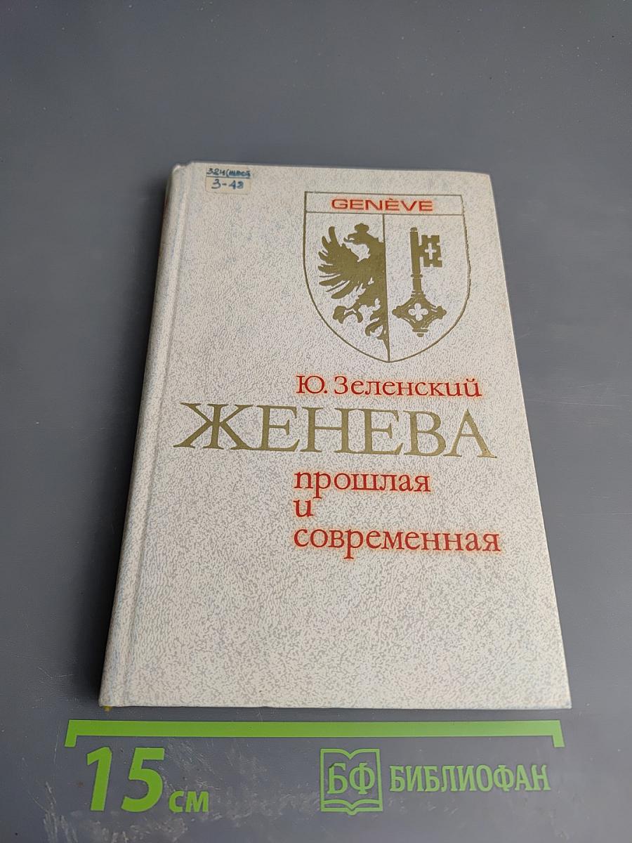 Женева: прошлая и современная