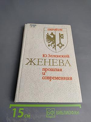 Женева: прошлая и современная
