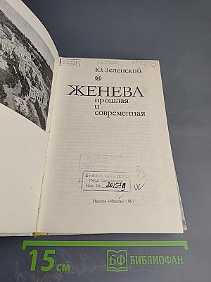 Женева: прошлая и современная