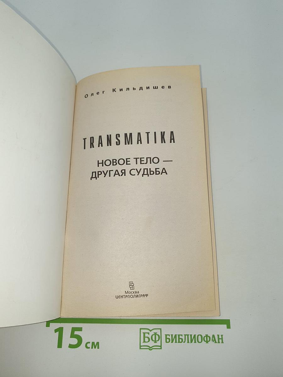 TRANSMATIKA. Новое тело — другая судьба