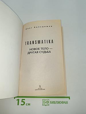 TRANSMATIKA. Новое тело — другая судьба