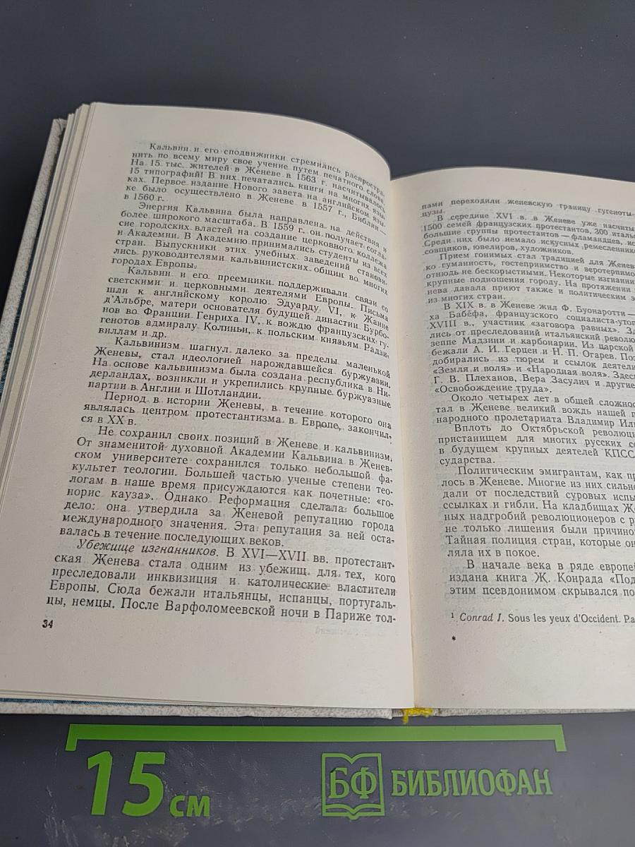 Женева: прошлая и современная