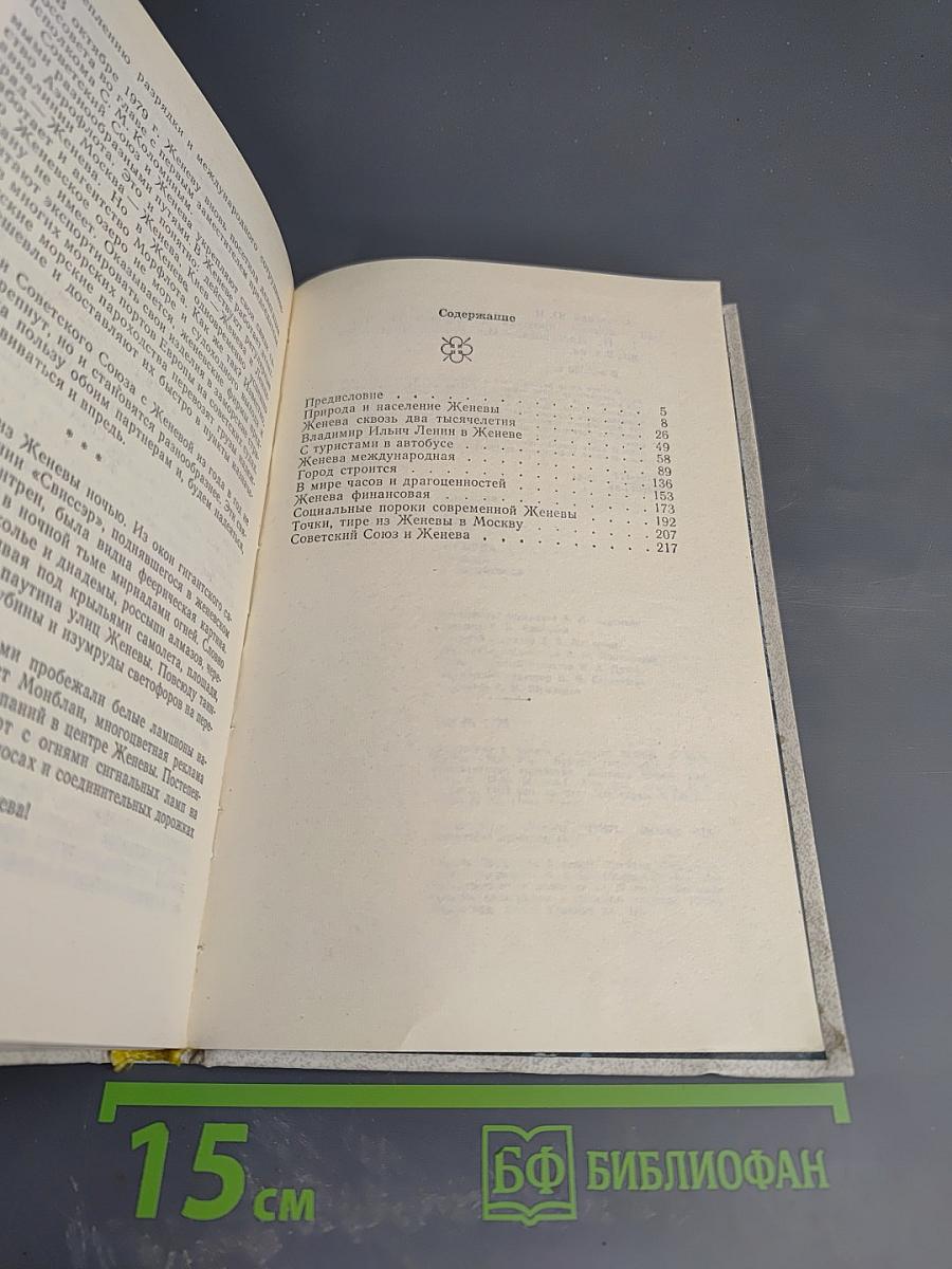 Женева: прошлая и современная