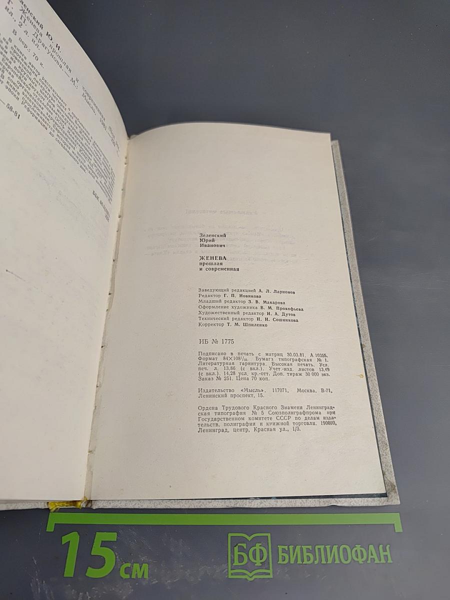 Женева: прошлая и современная