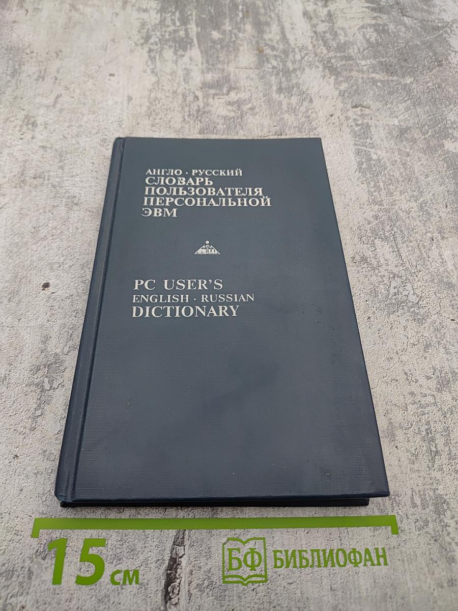 Англо-русский словарь пользователя персональной ЭВМ