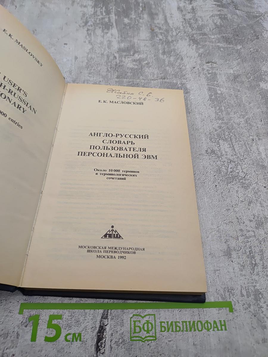 Англо-русский словарь пользователя персональной ЭВМ