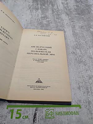 Англо-русский словарь пользователя персональной ЭВМ