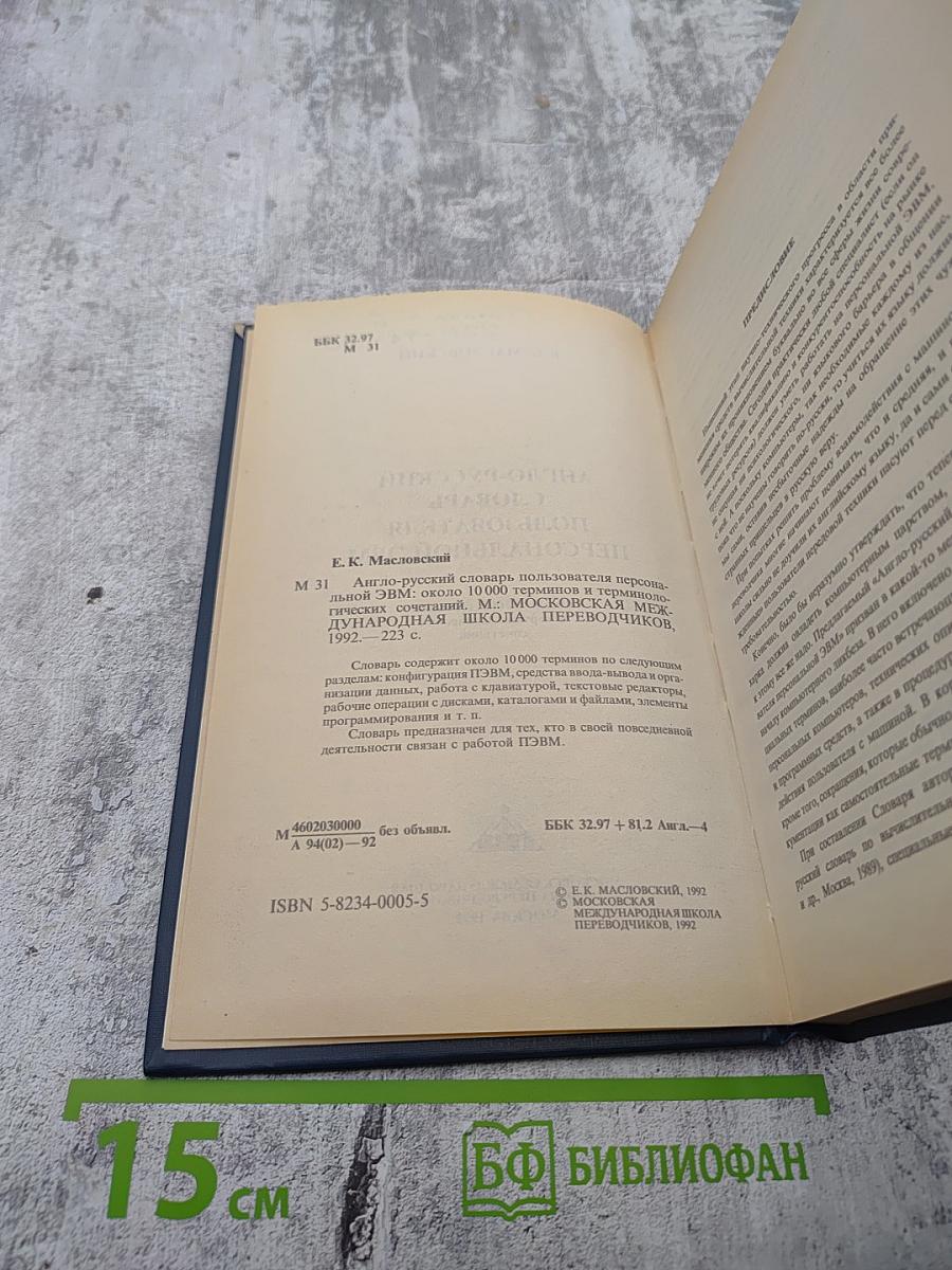 Англо-русский словарь пользователя персональной ЭВМ