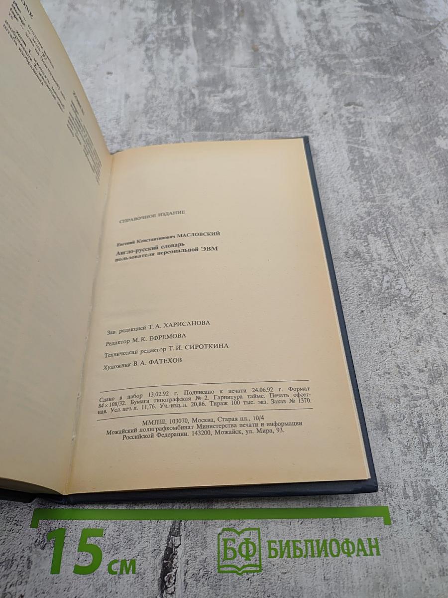 Англо-русский словарь пользователя персональной ЭВМ