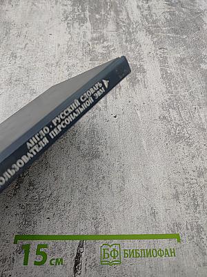 Англо-русский словарь пользователя персональной ЭВМ