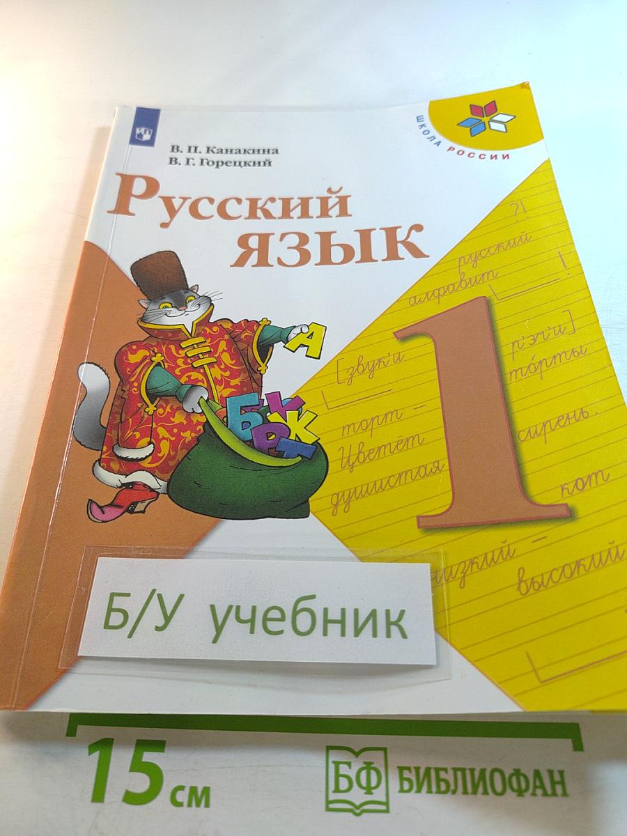 Русский язык 1 класс