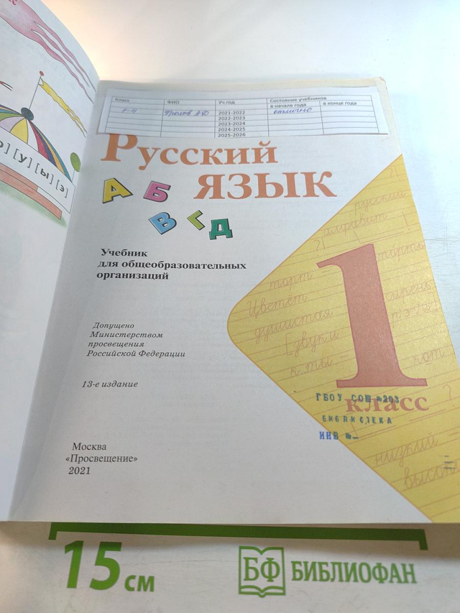Русский язык 1 класс