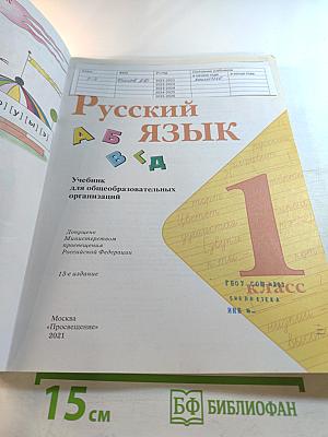 Русский язык 1 класс