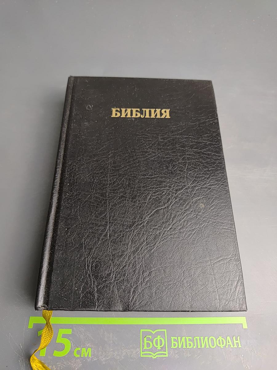 Библия. Книги Священного Писания Ветхого и Нового Завета